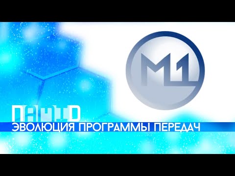 Видео: Эволюция программы передач московского телеканала "М1"