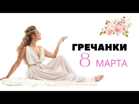 Видео: Болталка о Гречанках - суперженщинах. Всех с  8 Марта из Греции!