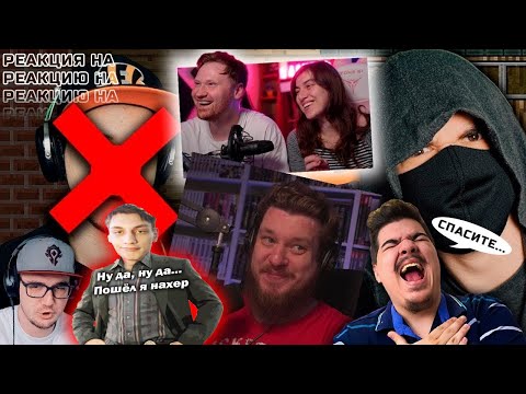 Видео: Реакция на - Реакции FORDMAC-Реборн-ЛАНДАУ-Майни на реакцию АНТИМАЙНИ
