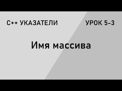 Видео: С++ указатели. Имя массива