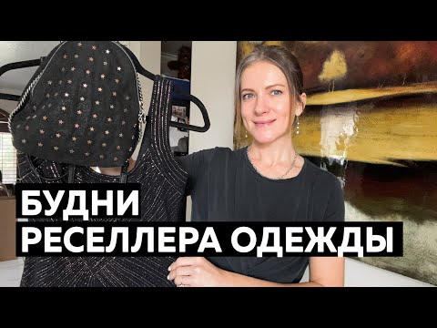Видео: Будни реселлера одежды. Ищу бренды. Чищу люксовый рюкзак из замши. Пакую проданные вещи.