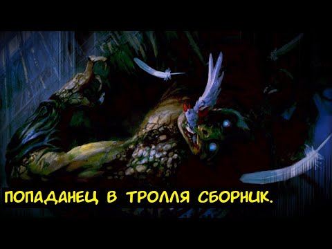 Видео: Попаданец в тролля / Альтернативный сюжет ГП.
