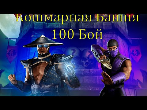 Видео: ТАКТИКА ЛИВНЯ ОТРЯДА В 100 БОЮ КОШМАРНОЙ БАШНИ | Mortal Kombat Mobile