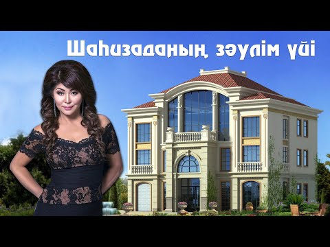 Видео: "Үш қабатты үй...": Шаһизада зәулім үйін көрсетті