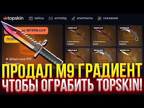 Видео: ПРОДАЛ М9 ГРАДИЕНТ чтобы ОГРАБИТЬ TOPSKIN! (CS2/КС2)