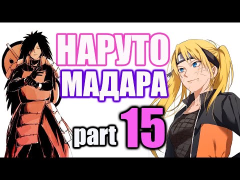 Видео: Наруто и Мадара (Часть 15) АЛЬТЕРНАТИВНЫЙ СЮЖЕТ НАРУТО  I ВТОРОЕ ДЫХАНИЕ I  ЗАКЛЮЧИТЕЛЬНАЯ