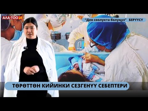 Видео: Төрөттөн кийинки сезгенүү себептери