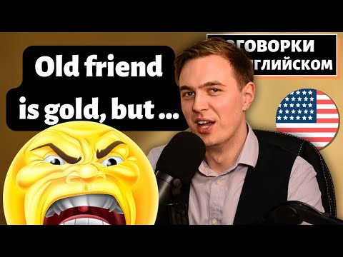 Видео: Поговорки На Английском - Про Дружбу