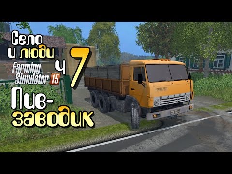 Видео: Покупаем пивзаводик - ч7 Farming Simulator 15 прохождение фермер симулятор 15 карта Янова Долина
