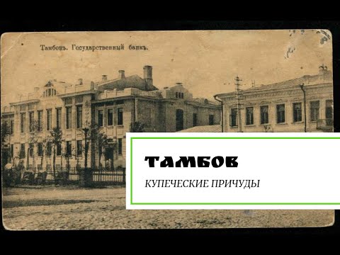 Видео: Тамбов. Купеческие причуды.