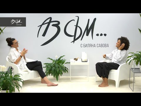 Видео: АЗ СЪМ... с Биляна Савова, епизод #28 - гост Карин Околие