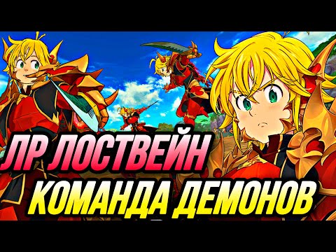 Видео: ЛР ЛОСТВЕЙН В КОМАНДЕ ДЕМОНОВ! НАКОНЕЦ ТО УРОН | Seven Deadly Sins: Grand Cross