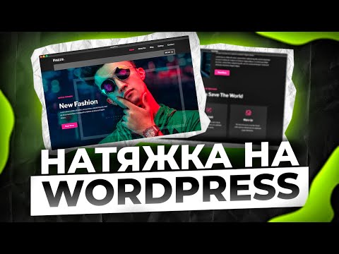 Видео: Натяжка Верстки на WordPress за 17 минут!