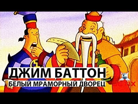 Видео: Джим Баттон - 5 Серия (Белый мраморный дворец)