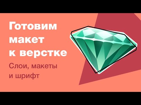 Видео: Как подготовить макет к верстке? За что верстальщики не любят дизайнеров? Часть 1