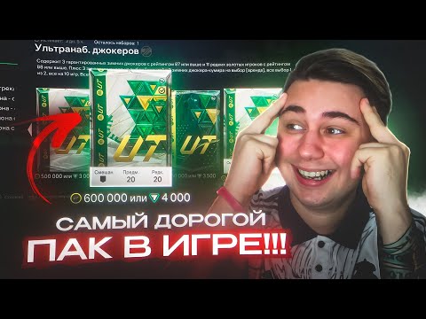 Видео: Я ОТКРЫЛ ПИКИ С КУМИРАМИ и САМЫЙ ДОРОГОЙ ПАК В ИСТОРИИ!!! FC 24