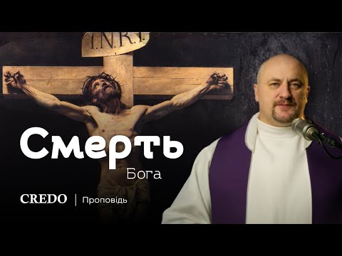 Видео: ✝️ Смерть Бога