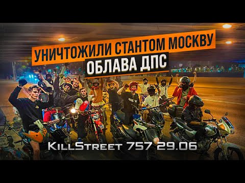 Видео: УНИЧТОЖИЛИ СТАНТОМ МОСКВУ! | ОБЛАВА ДПС  | KILLSTREET от 757Team 29.06