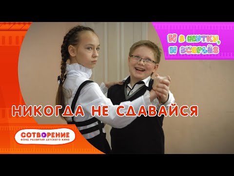Видео: Никогда не сдавайся. Короткометражный фильм киноальманаха "И в шутку, и всерьез"