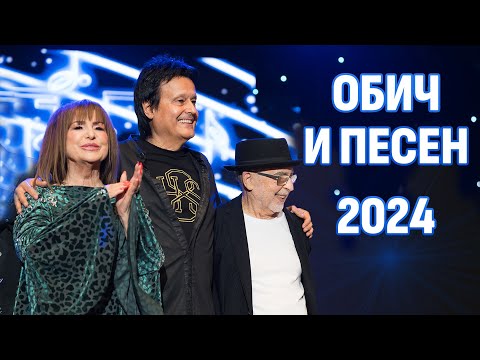 Видео: концерт ОБИЧ И ПЕСЕН 2024