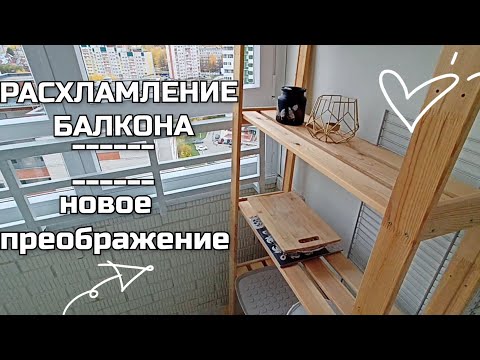 Видео: СОЗДАЮ УЮТ ❤️ ПРЕОБРАЖЕНИЕ БАЛКОНА С МИНИМУМ ЗАТРАТ • МОТИВАЦИЯ НА РАСХЛАМЛЕНИЕ И УБОРКУ