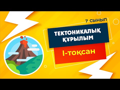 Видео: Жердің ТЕКТОНИКАЛЫҚ құрылымы. Литосфералық тақталардың қозғалысы | 7-сынып | 1-тоқсан | ГЕОГРАФИЯ