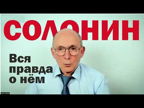 Видео: Кто такой Марк СОЛОНИН?