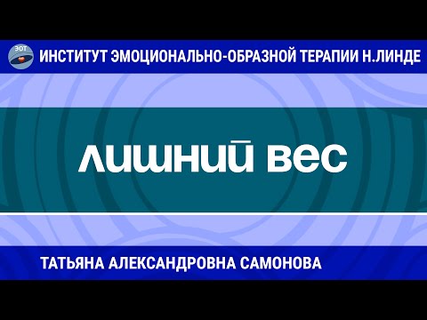 Видео: РАБОТА С ЛИШНИМ ВЕСОМ МЕТОДАМИ ЭОТ / Возможности ЭОТ