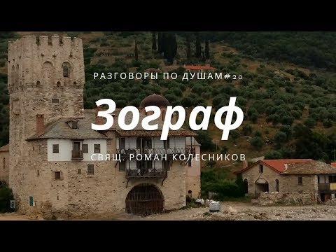 Видео: Разговоры по душам #20: Паломничество на Афон. Монастырь Зограф