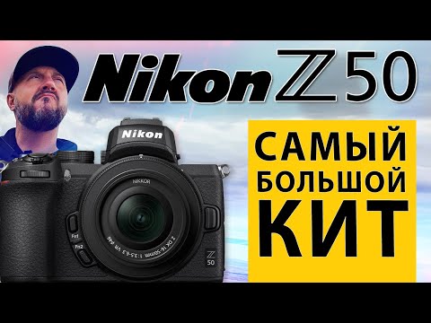 Видео: Nikon Z50 + DX 16-50 + DX 50-250 Kit - Распаковка самого полного кита