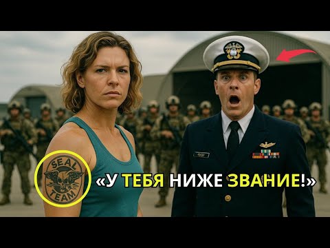 Видео: «Простую женщину высмеивали на стрельбище — пока командир SEAL не застыл, увидев её татуировку»