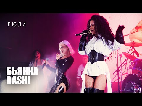 Видео: Бьянка, DASHI - Люли (Сольный концерт Бьянки в Москве, 2023)