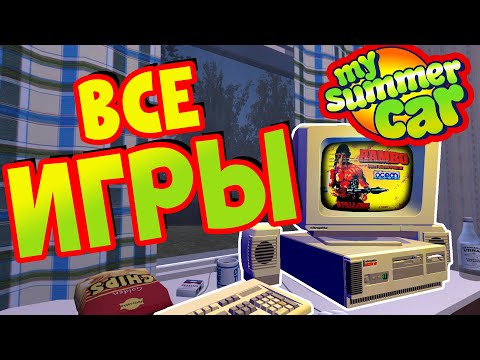 Видео: MY SUMMER CAR | Гайд: ИГРЫ для КОМПЬЮТЕРА | Как играть в ПК