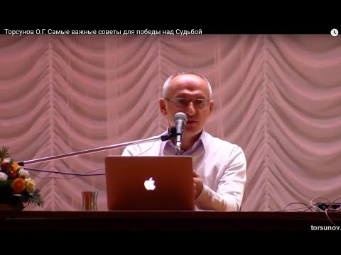 Видео: Торсунов О.Г.  Самые важные советы для победы над Судьбой