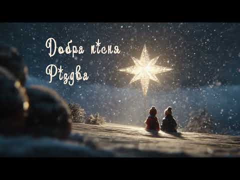 Видео: Добра пісня Різдва