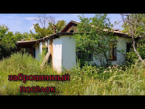 Видео: Много домов,большой посёлок призрак