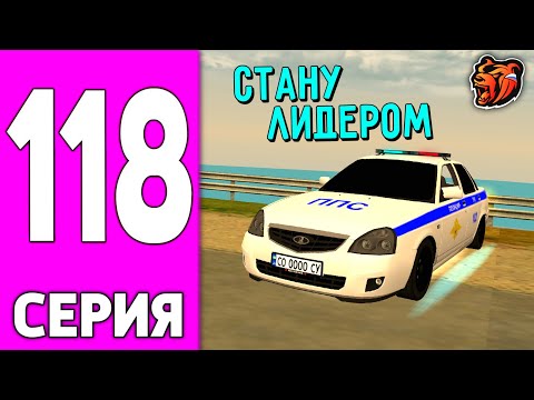 Видео: ПУТЬ БОМЖА НА БЛЕК РАША #118 - СТАНУ ЛИДЕРОМ на BLACK RUSSIA?!