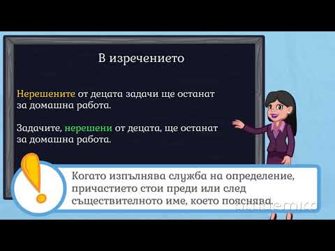 Видео: Минало страдателно причастие - Български език 6 клас | academico