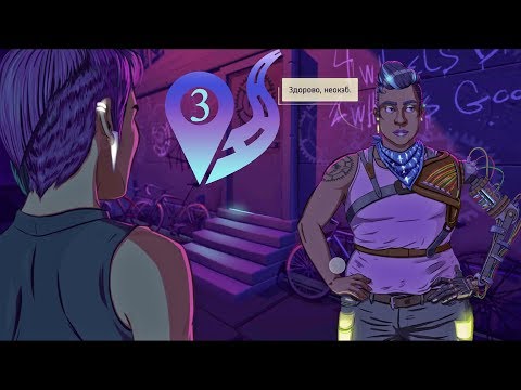 Видео: Neo Cab #3 — Куда пропала Сэви? (Прохождение)