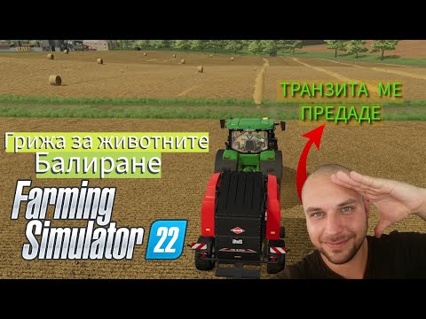 Видео: ТРАНЗИТА МЕ ПРЕДАДЕ | МОЯТА ФЕРМА #13 - Farming Simulator 22
