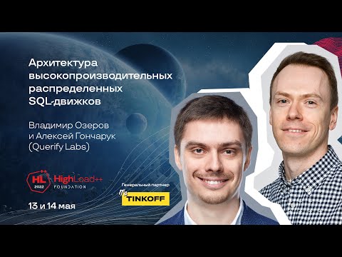 Видео: Архитектура высокопроизводительных распределенных SQL-движков/Владимир О., Алексей Г. (Querify Labs)