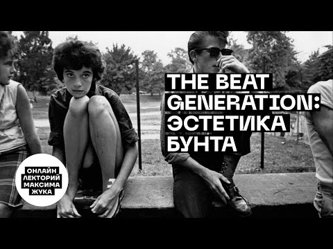 Видео: THE BEAT GENERATION: ЭСТЕТИКА БУНТА