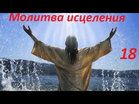 Видео: Молитва за исцеление Дмитрий Лео N18