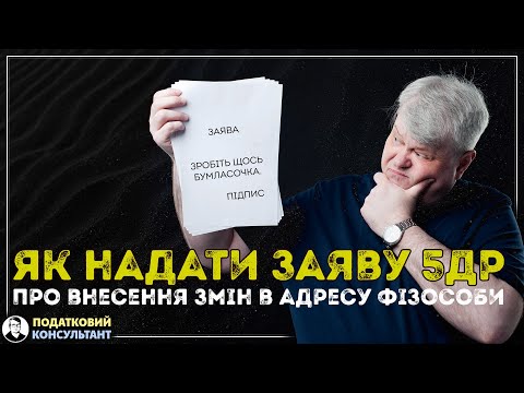 Видео: Як надати заяву про внесення змін до ДРФО (5ДР) через електронний кабінет