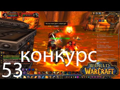 Видео: World Of Warcraft (сервер Sirus) прохождение - 53 серия (КОНКУРС) - Осенние порядки