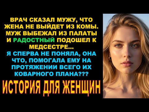 Видео: Врач сказал мужу что жена не выйдет из комы. Муж выбежал из палаты и радостный подошел к медсестре..