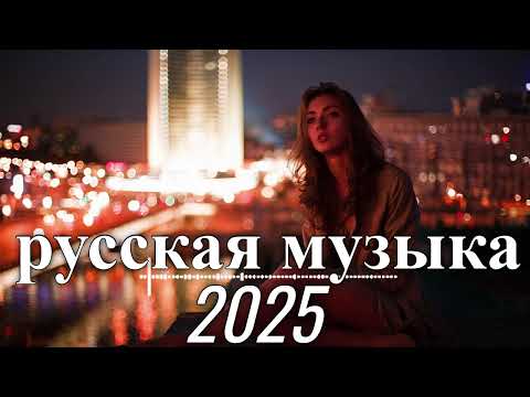 Видео: RUSSIAN MUSIC - КРУТАЯ РУССКАЯ МУЗЫКА В МАШИНУ 2025! - 🔥edm bass boosted🔥
