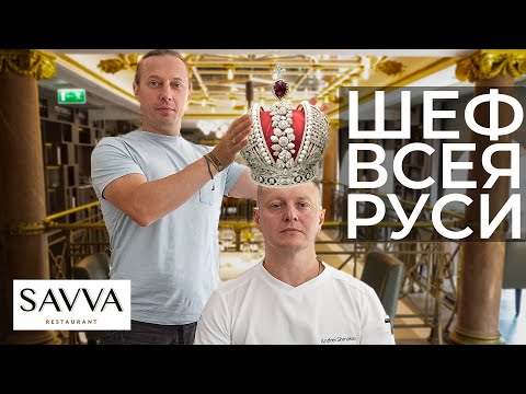 Видео: Меня кормит Шеф всея Руси Андрей Шмаков. Ресторан Savva
