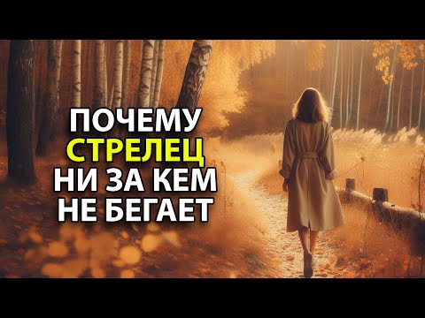 Видео: Почему СТРЕЛЕЦ - знак который ни за кем не бегает.
