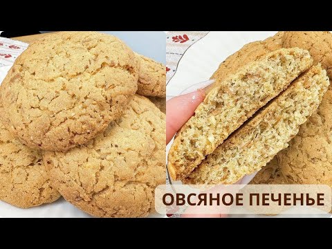 Видео: ОВСЯНОЕ ПЕЧЕНЬЕ с ОРЕХАМИ 🌰 Вкуснее не бывает